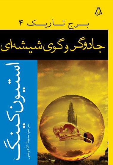 جادوگر و گوی شیشه ای